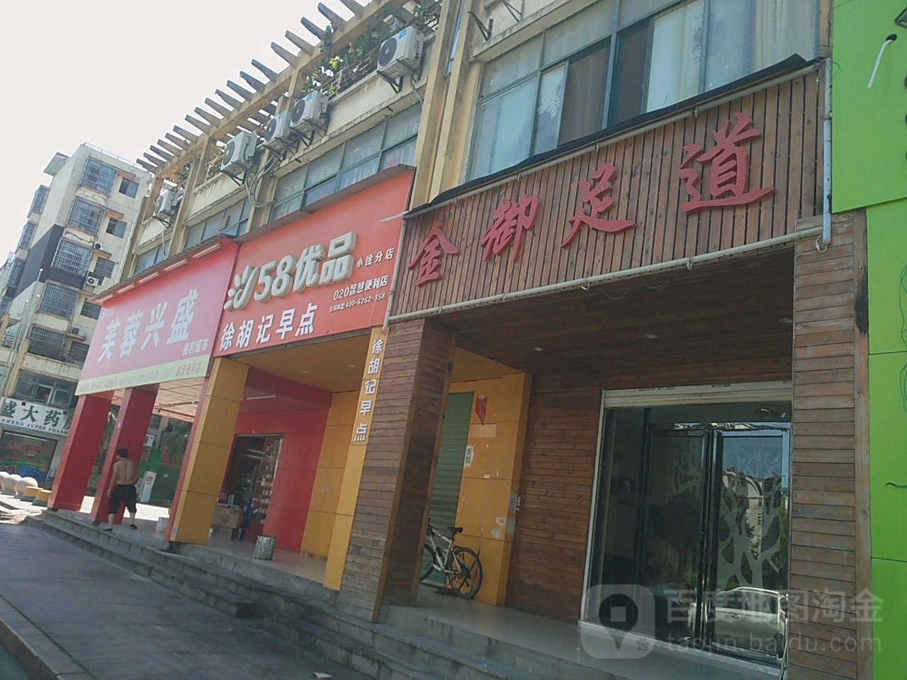 金御足道(广兰大道店)