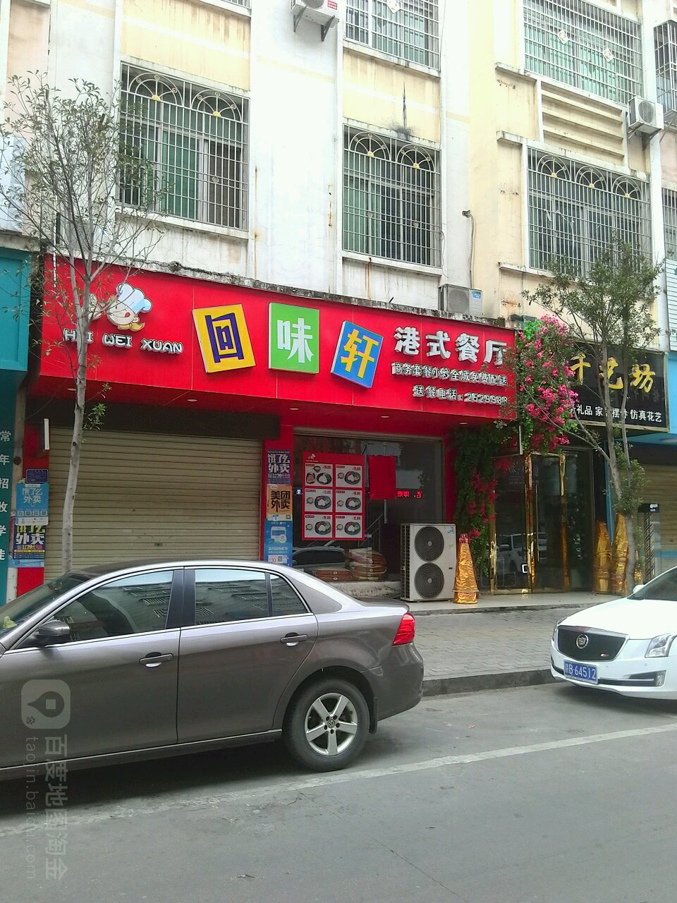 回味轩港式餐厅(金一路店)