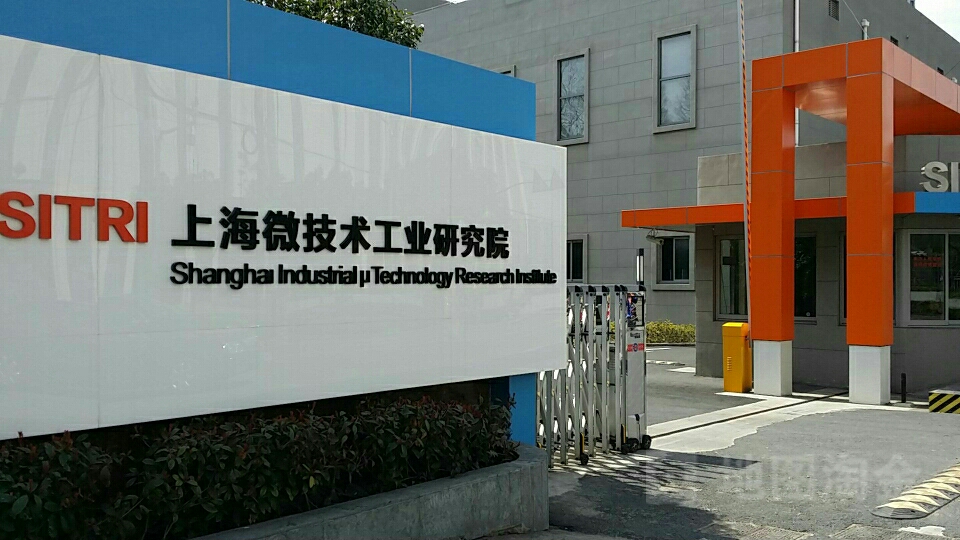中国科学院上海微系统与信息技术研究所(城北路)