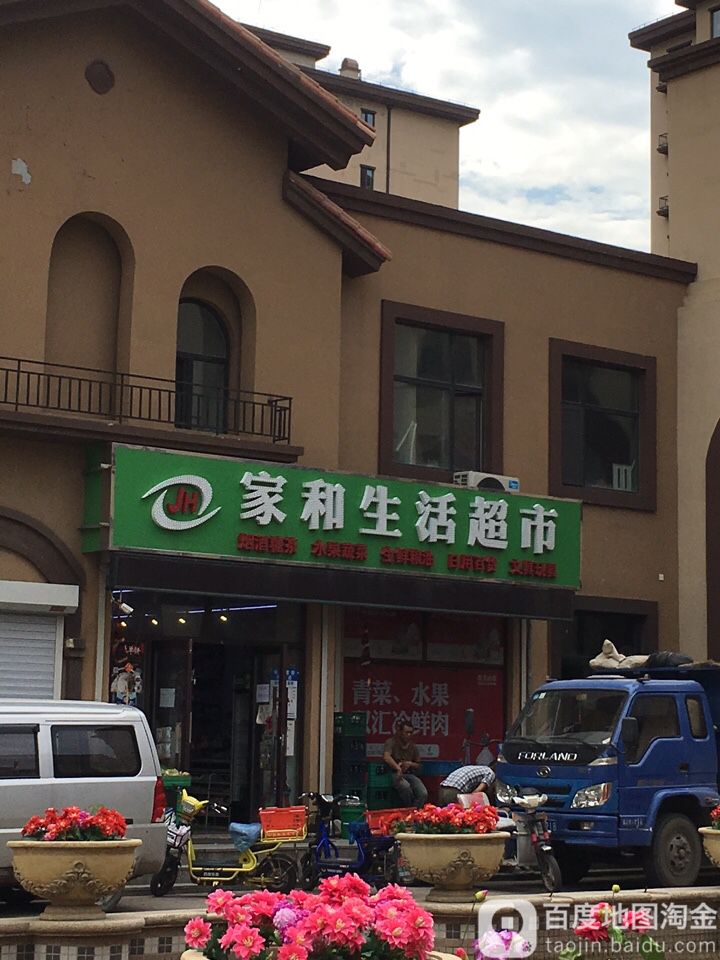 家和生活超市(力旺康城二期店)