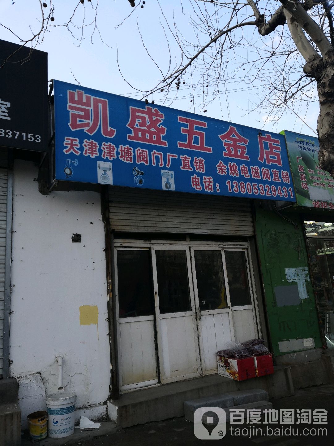 凯盛五金店