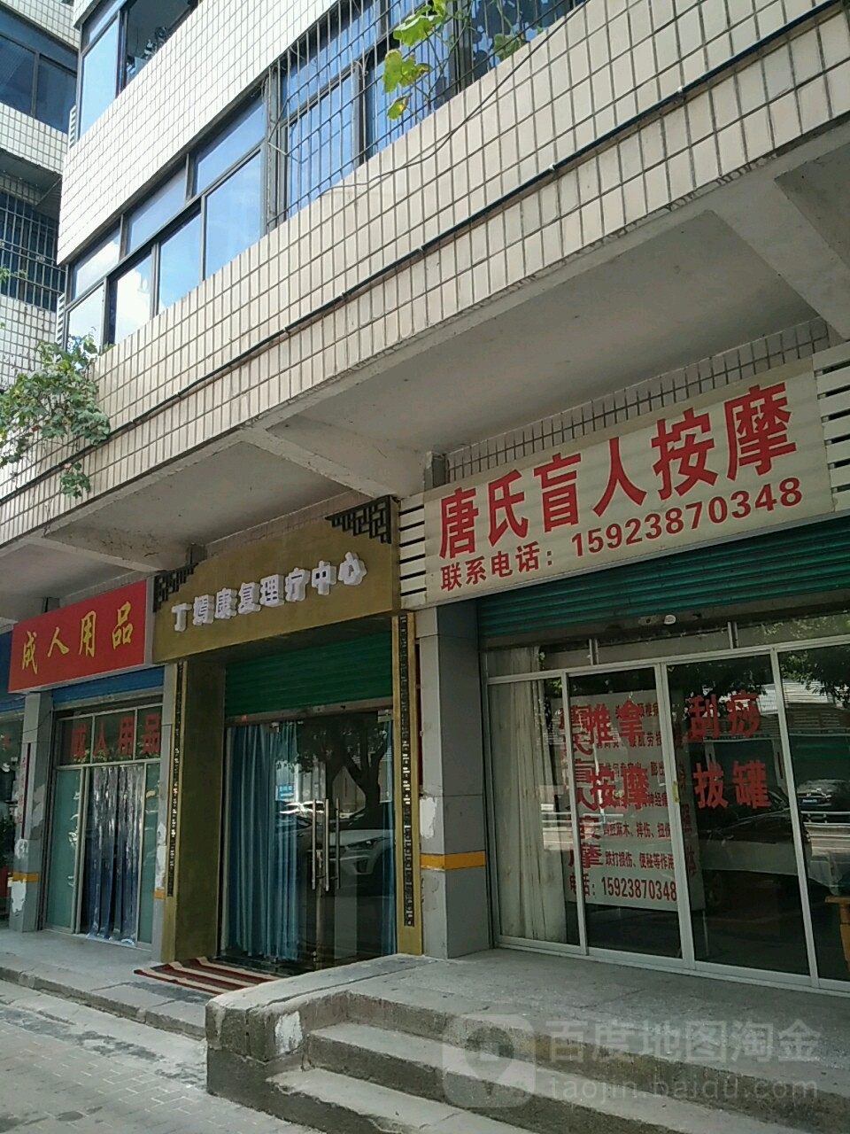 唐师盲人按摩(梁山路店)