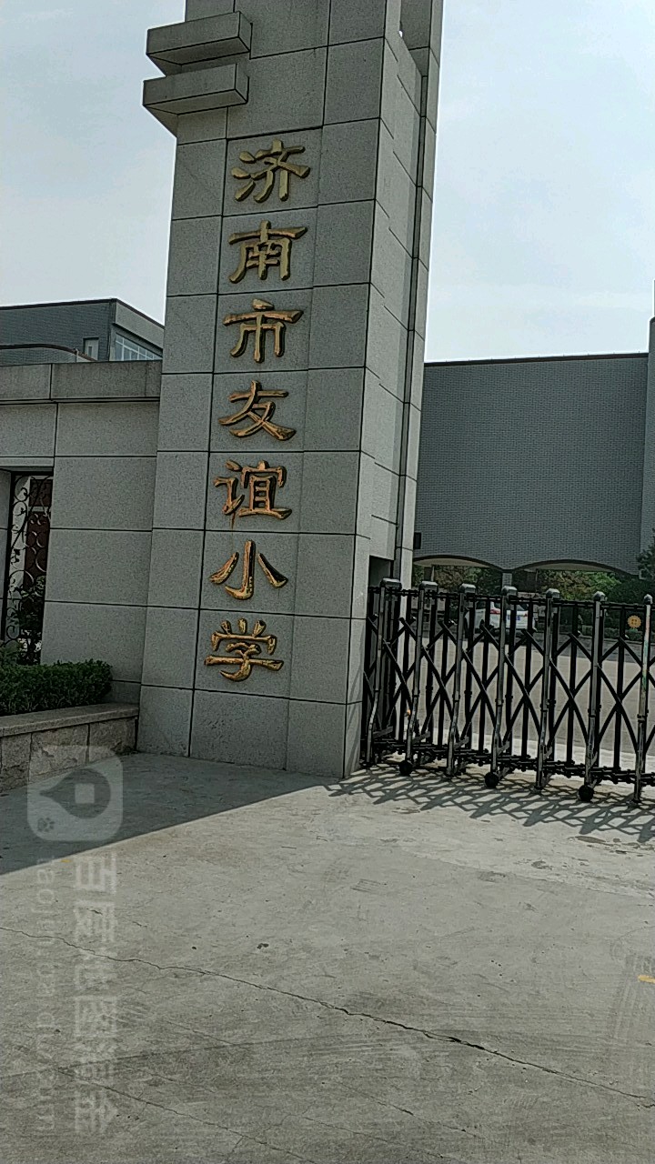 济南市友谊小学