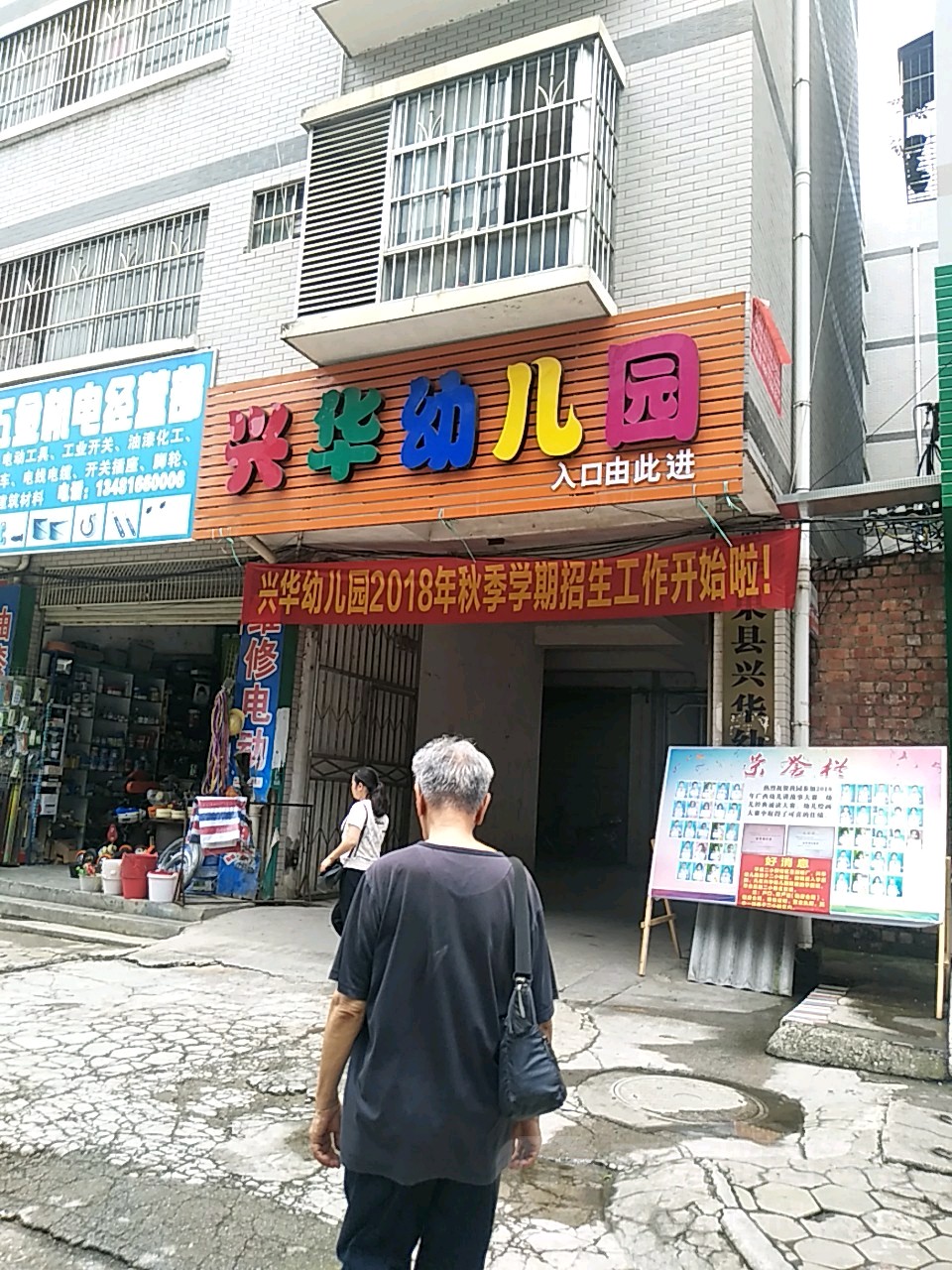 兴华幼儿园