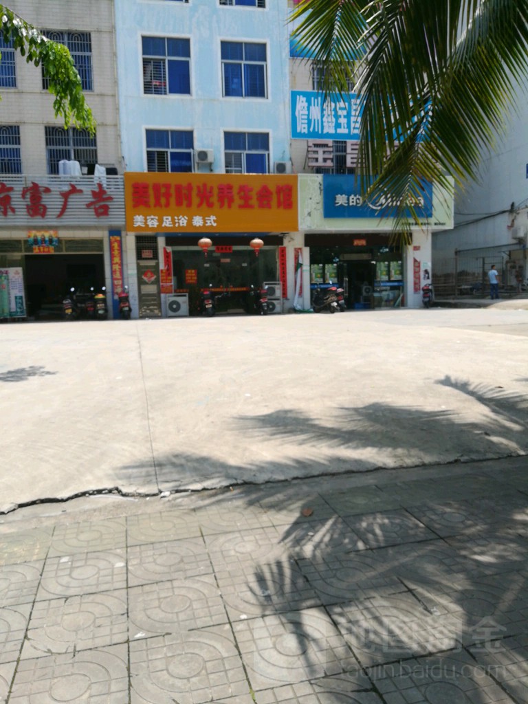 美好时光养生会馆