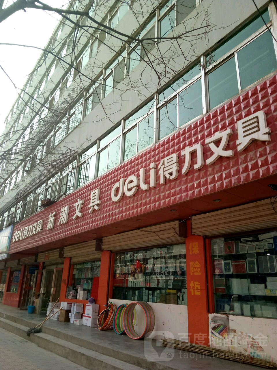 新潮文具(体育街店)