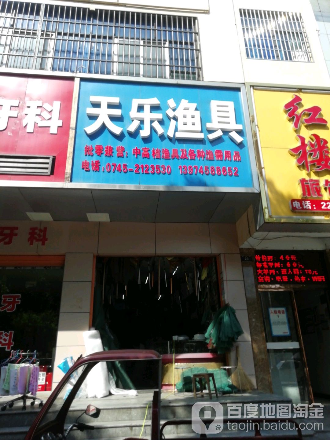 天乐渔具(榆市路店)
