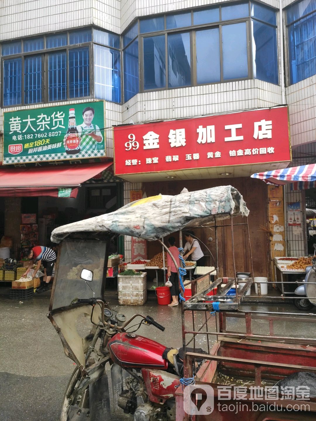 999金银加工店(中学南路一里店)