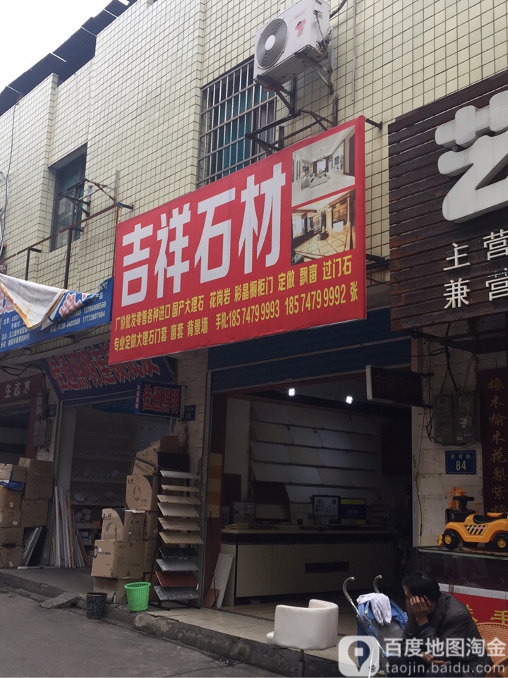 吉祥石材卫浴批发(西贸街店)