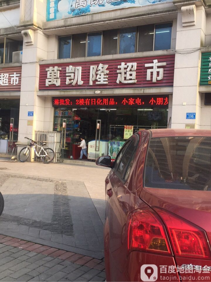 万开龙超市