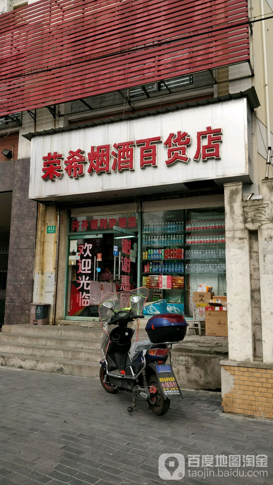 荣希烟酒百货店