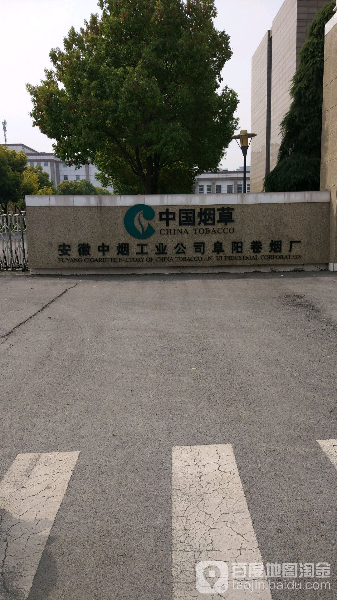 安徽中烟工叶公司阜阳卷烟厂(西北1门)