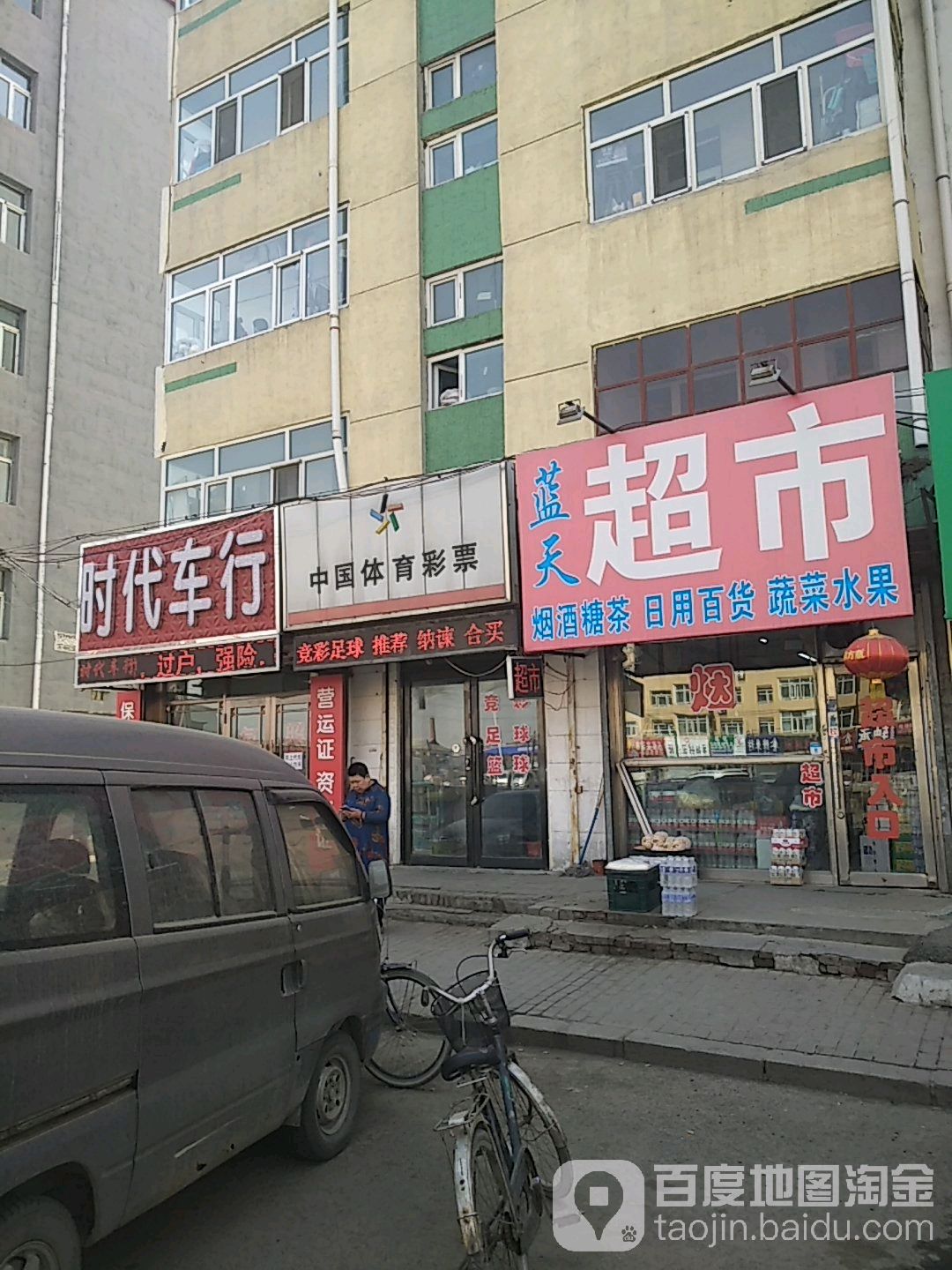 蓝天超市(工农街店)