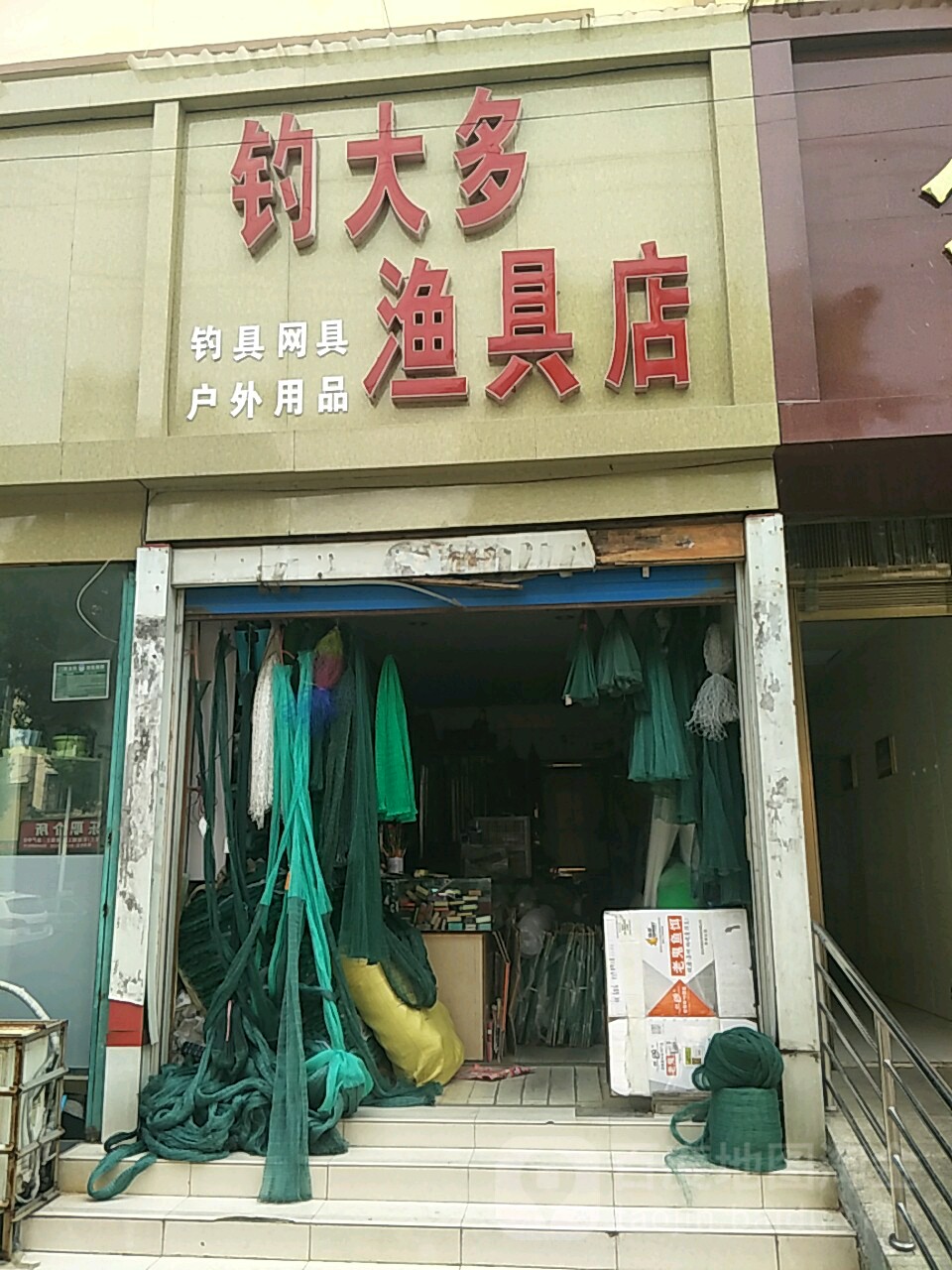 钓大多渔具店