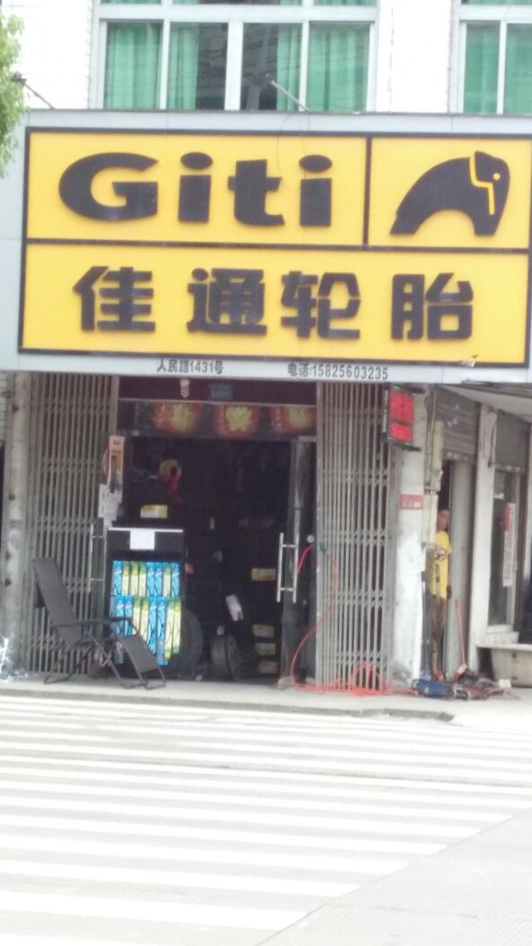 龙港阿准轮胎店