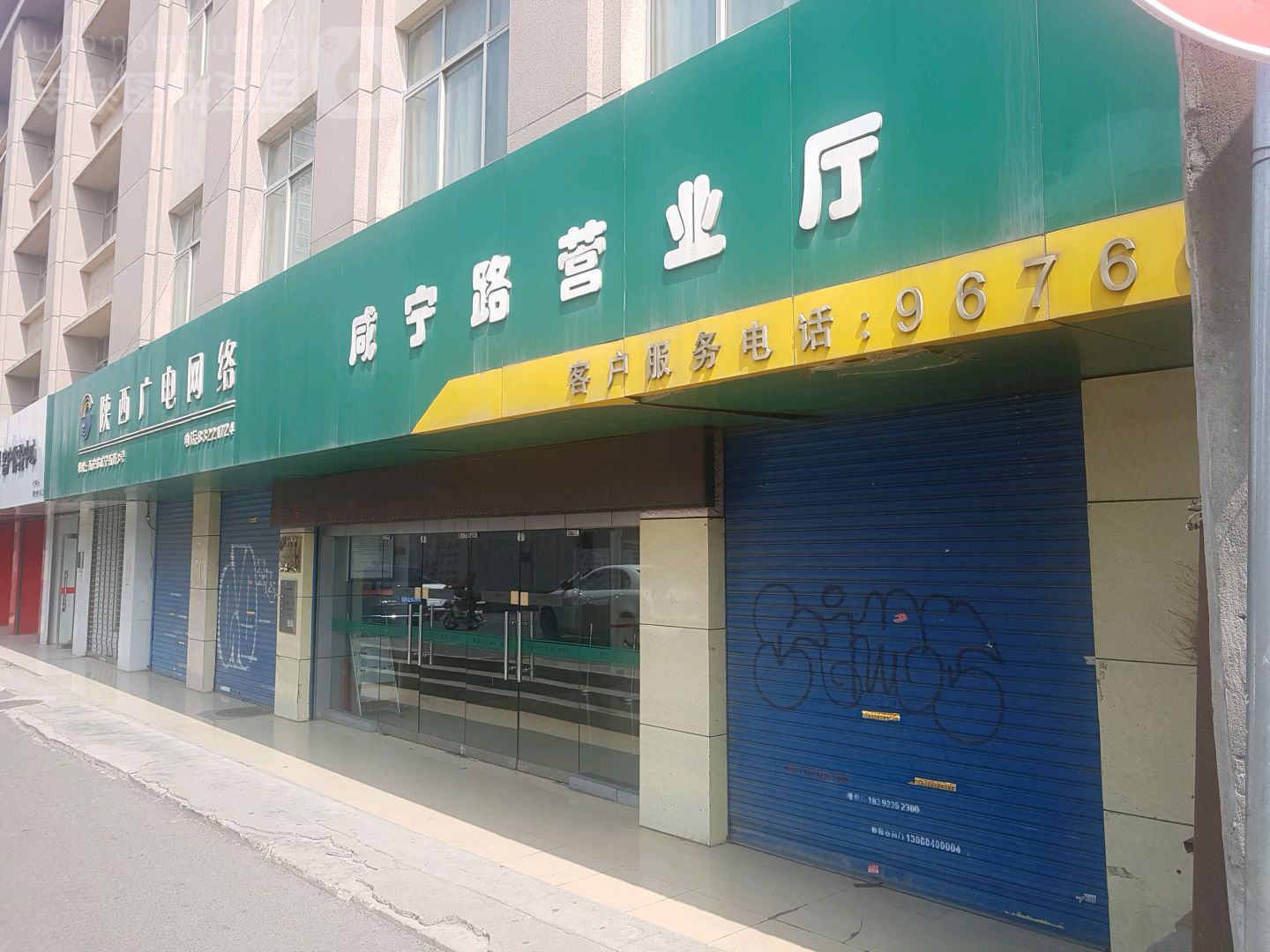 中国广电5G(咸宁路营业厅)