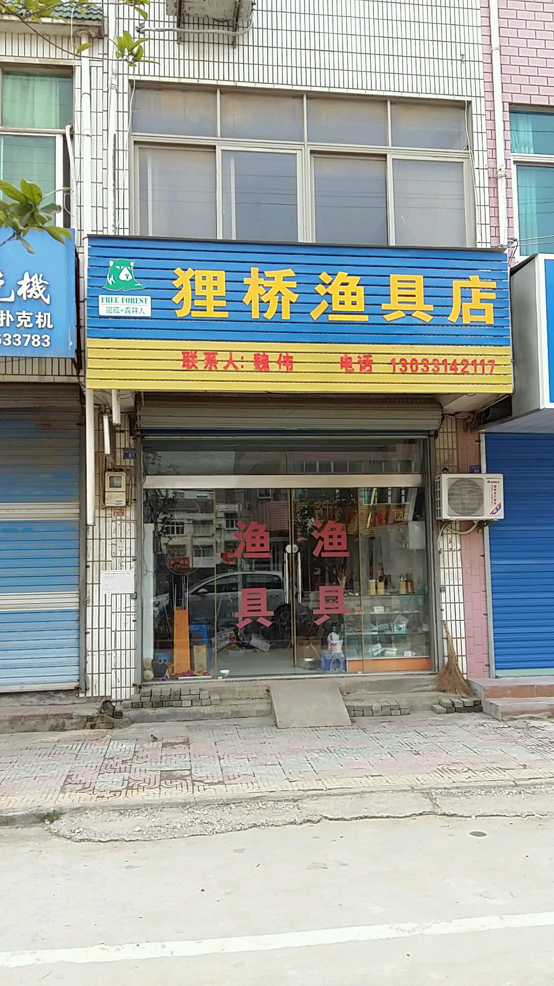 狸桥渔具店