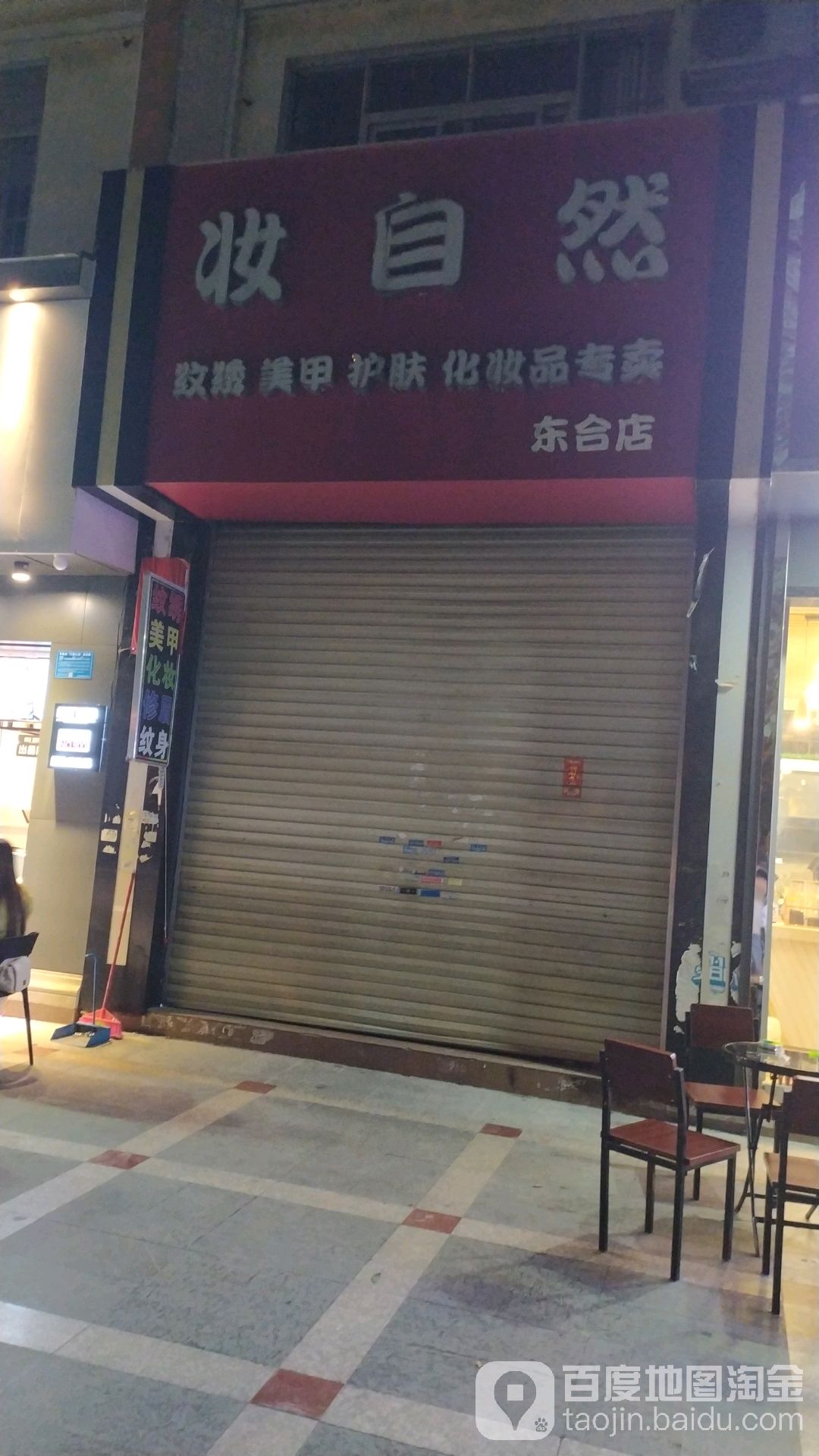 妆自然纹秀美甲(东合店)