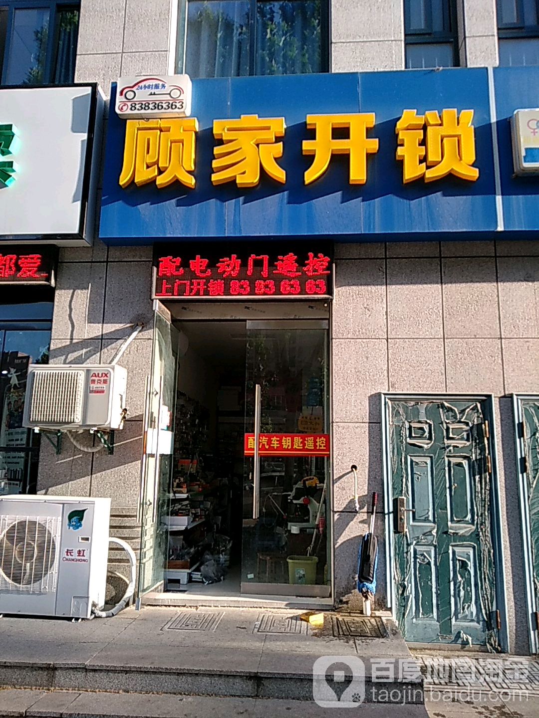 顾家开锁(临安西路店)
