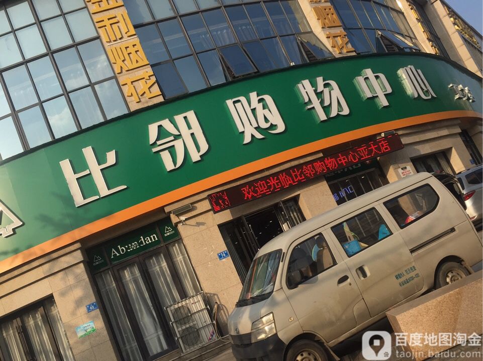 比邻购物中心(亚大店)