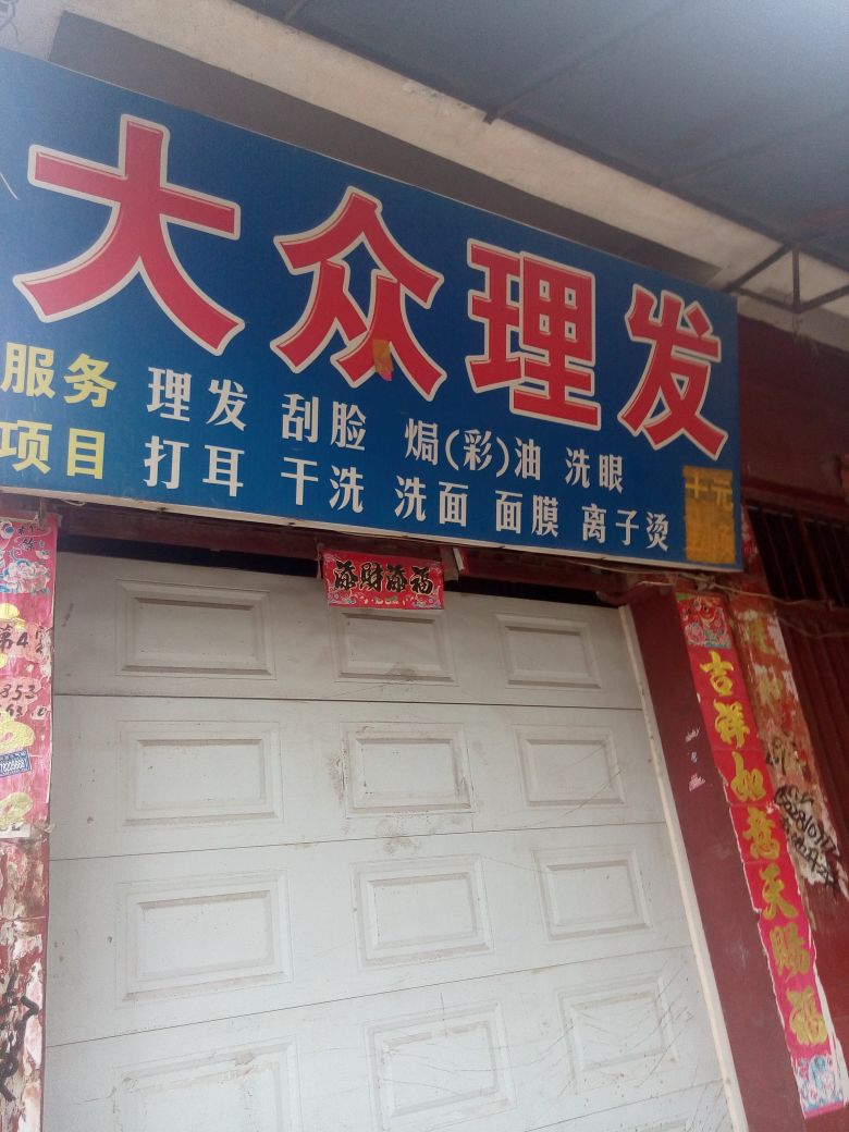 镇平县大众理发(卫生路店)