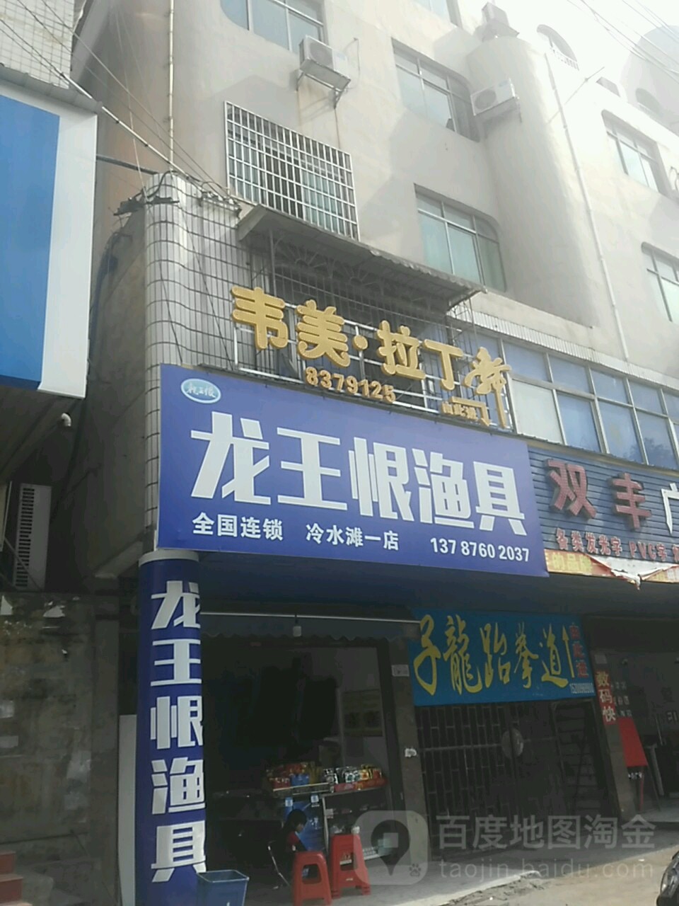 龙王恨渔具(凤凰路店)