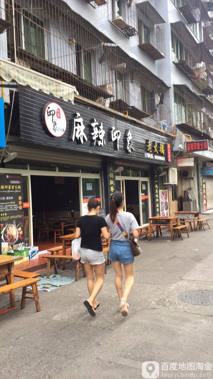 麻辣映象老火锅(建南商业小区店)