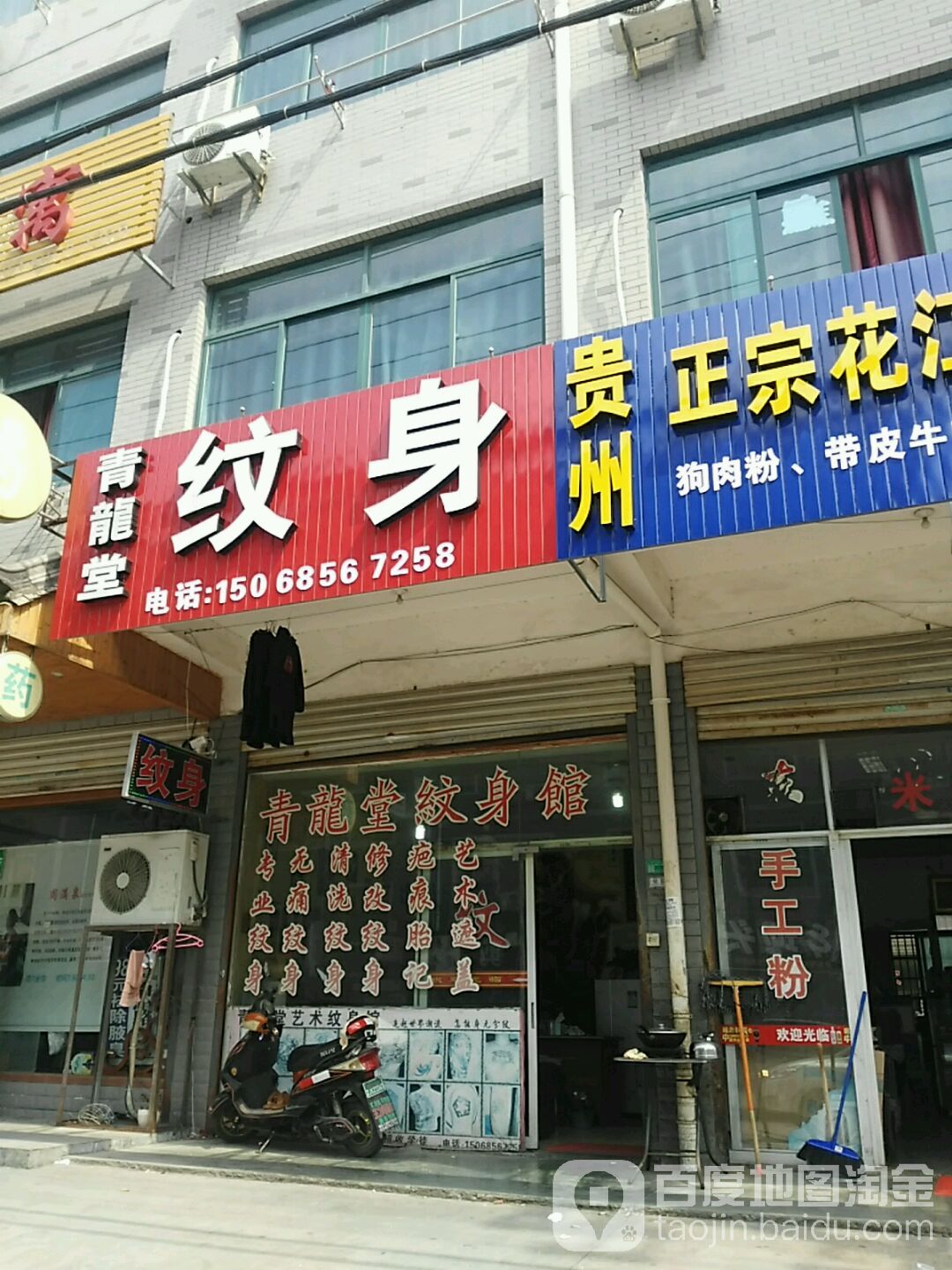 青龙堂纹身馆(大唐店)