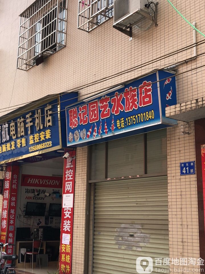 聪记园艺水族店