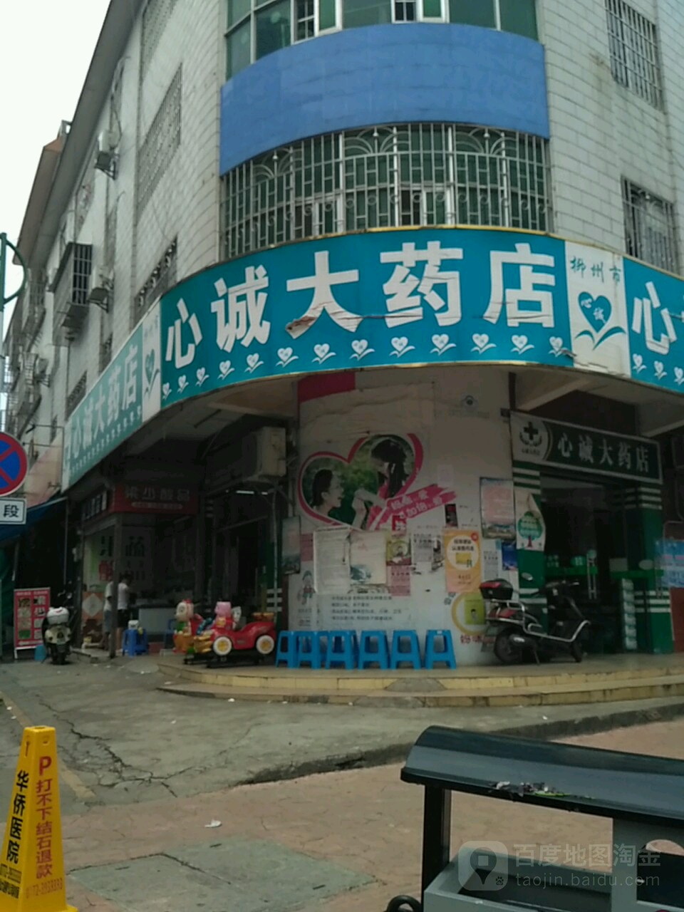 柳州市心诚大药店(春苑路店)