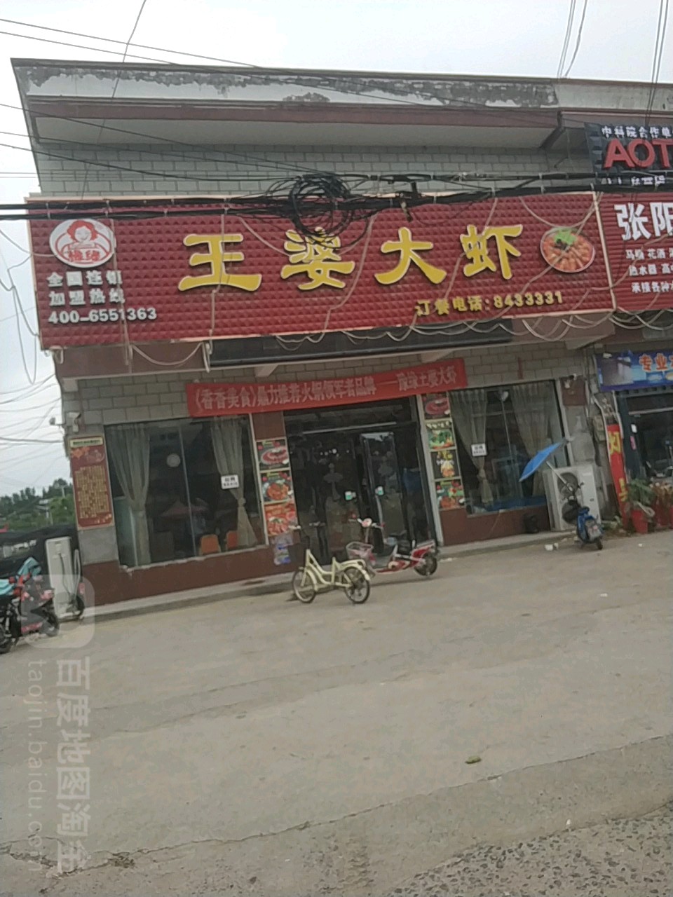 王婆大虾(滨河路店)