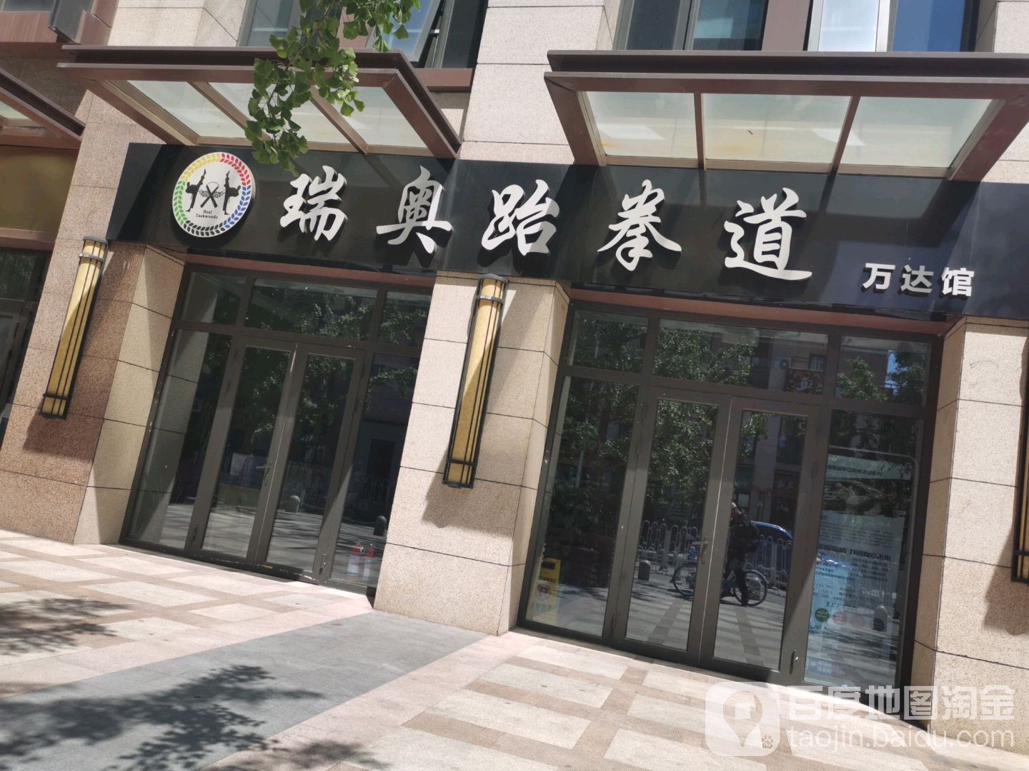 瑞奥跆拳道通州区(万达馆)