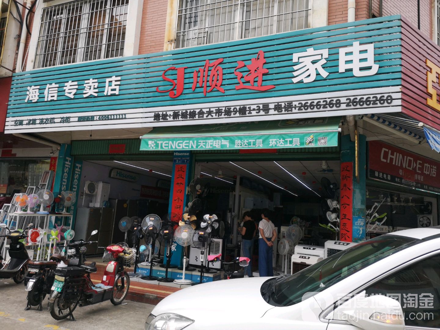 顺进家店