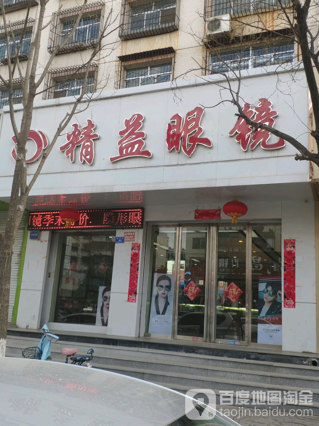 金艺眼镜(教场街店)