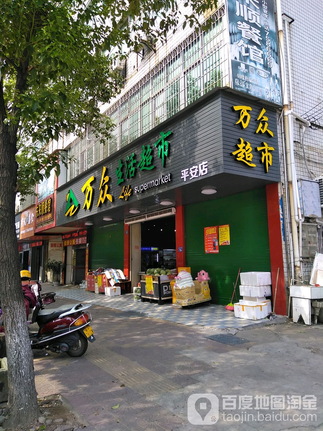 万众生活超市(平安店)