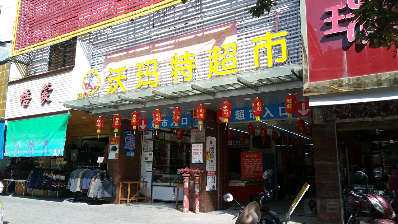 沃玛特购物广场(总店)