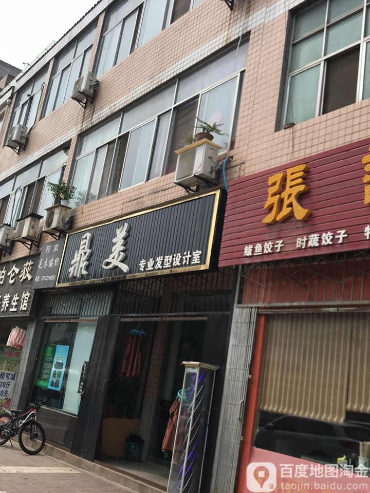 鼎美美发养发沙龙(西安市临潼区诚信路店)