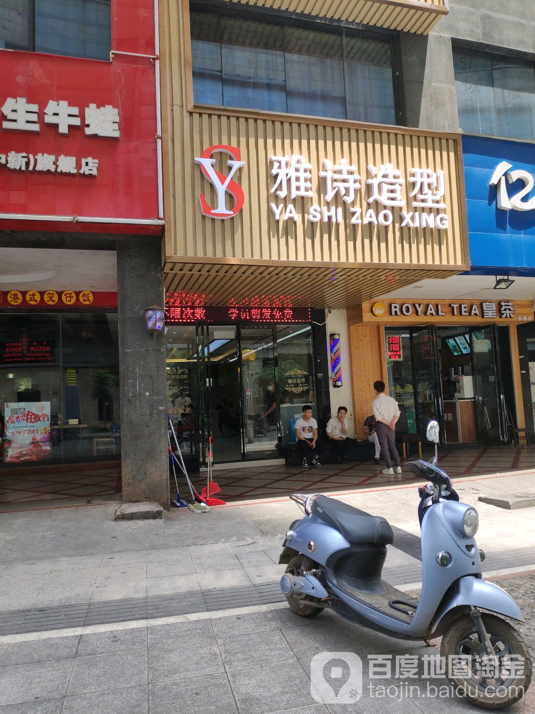 雅诗造型