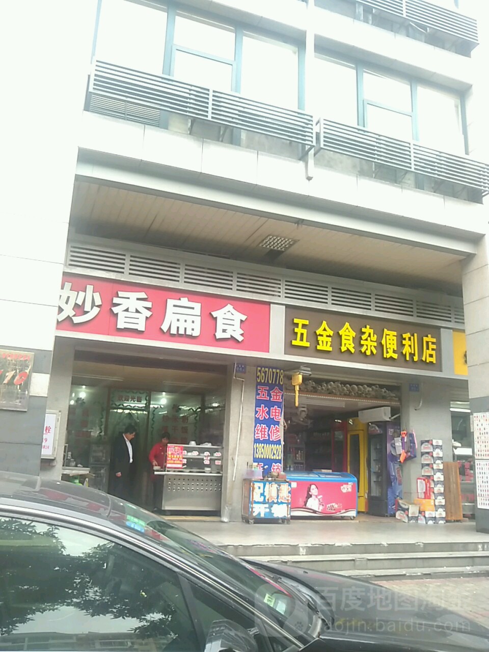 五金食杂便利店