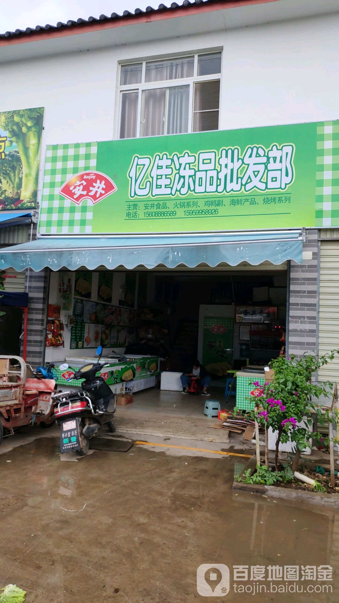 亿佳冻品批发部