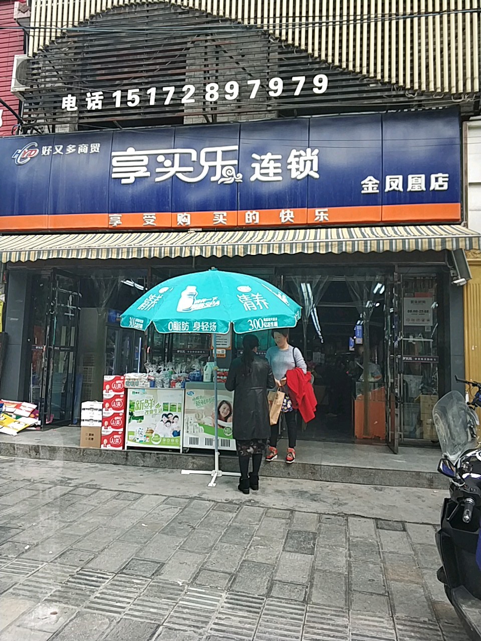 享卖乐连锁(金凤凰店)