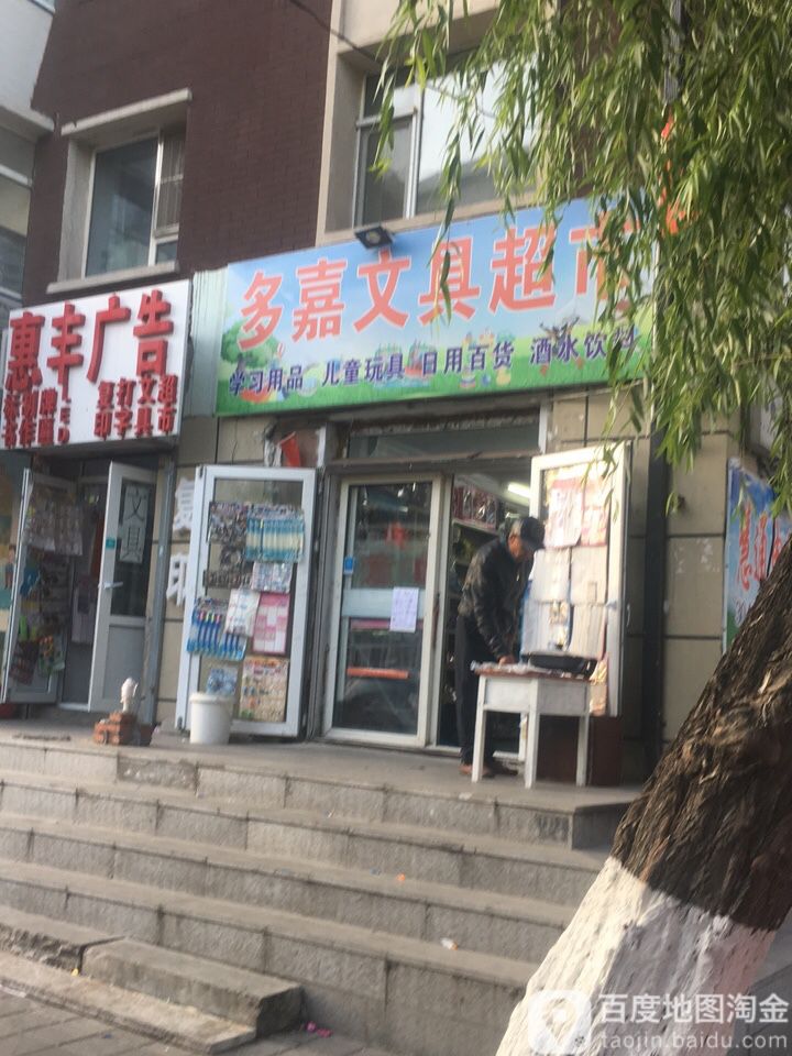 多嘉文具超市