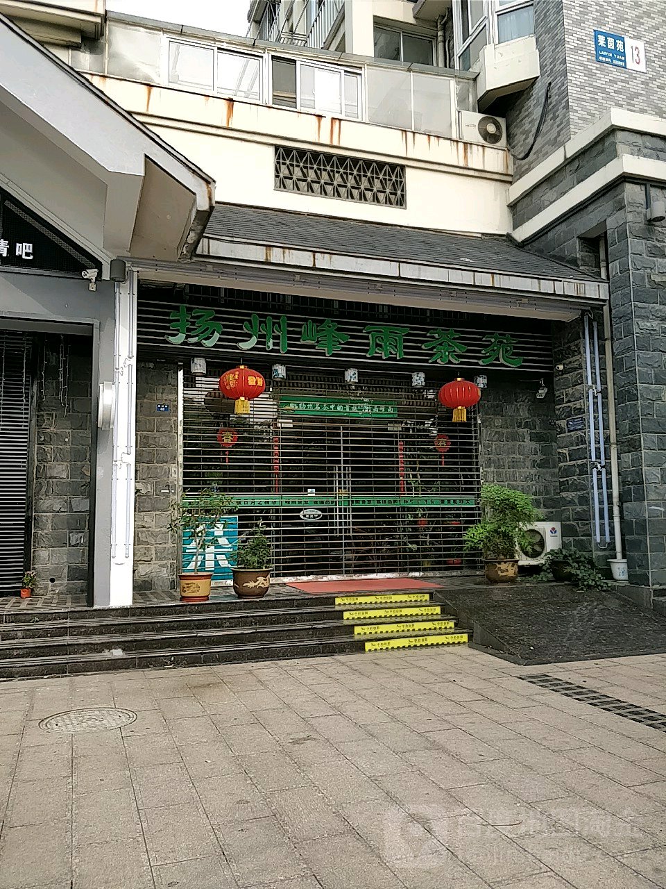 扬州峰雨茶苑