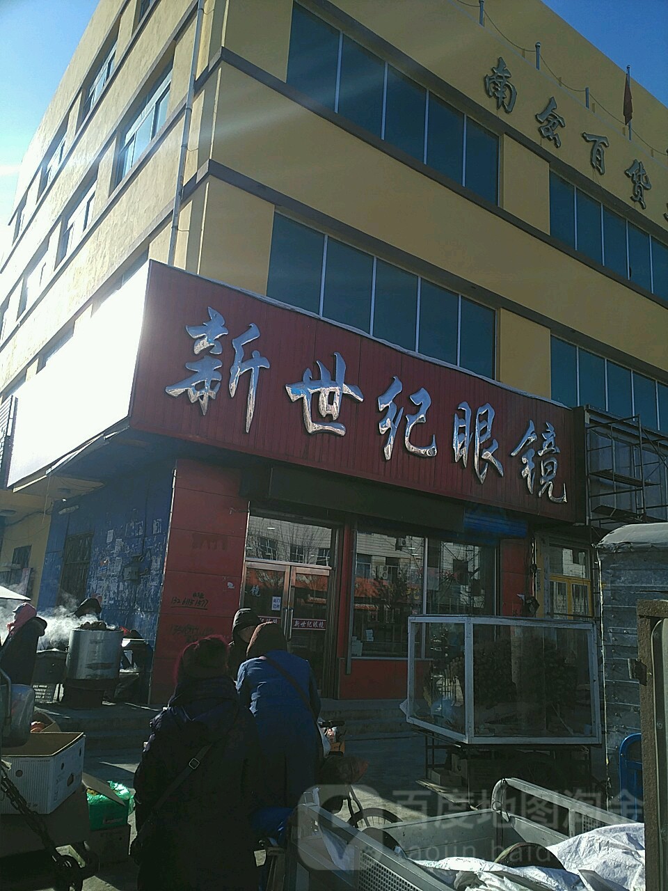 新世纪眼镜(中纬大街店)