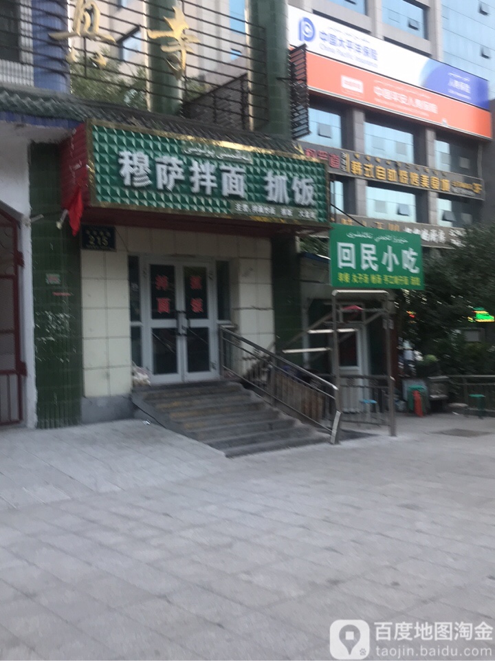 穆萨拌面抓饭