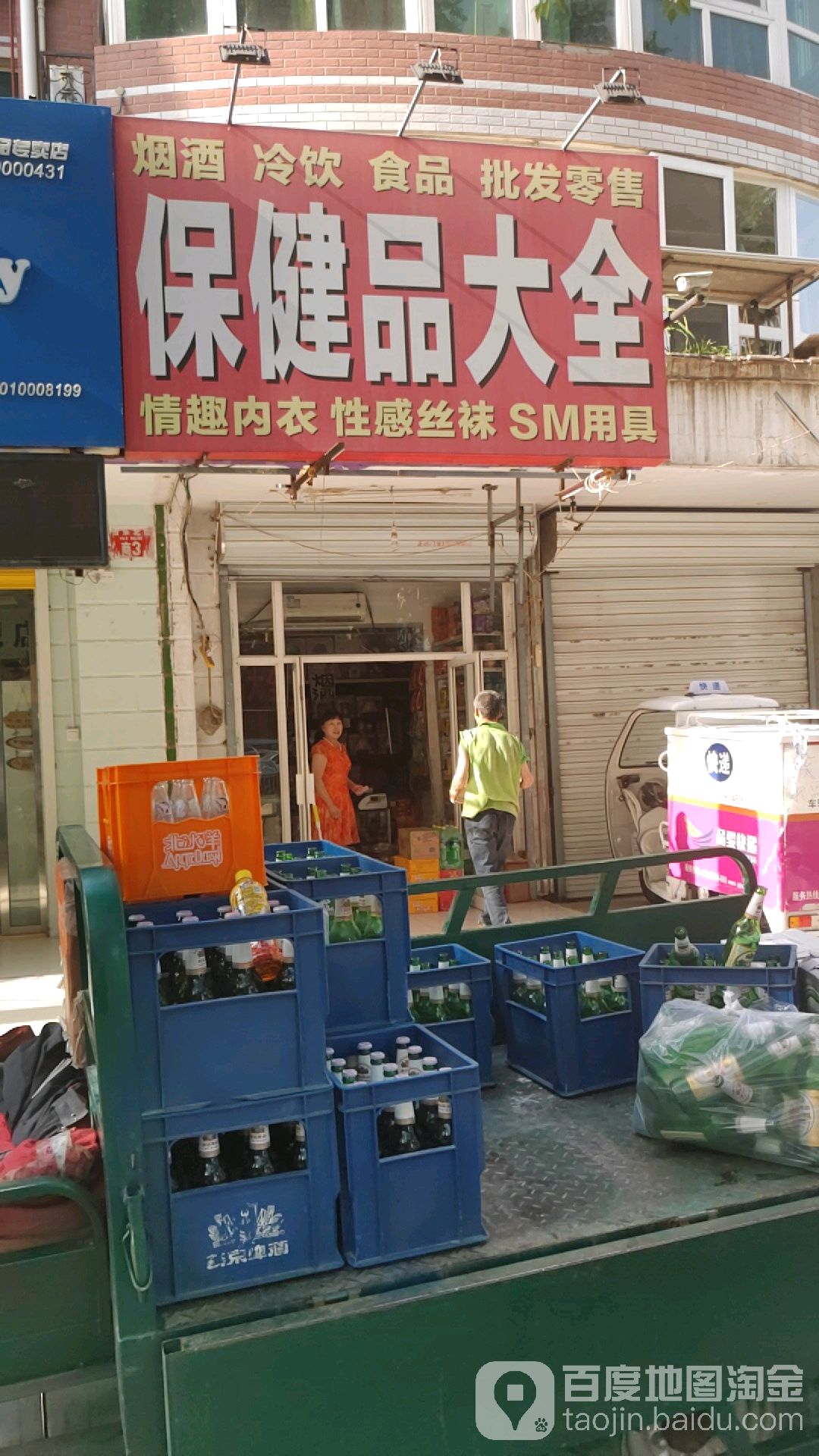 保健店