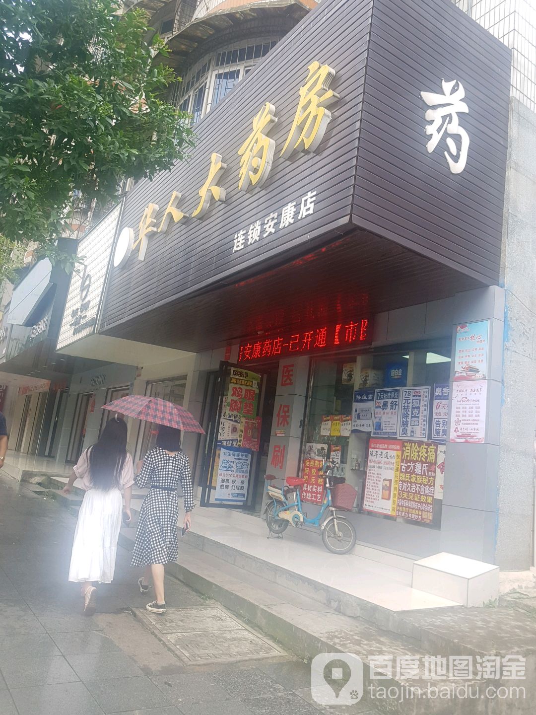 安康药房(红旗路店)