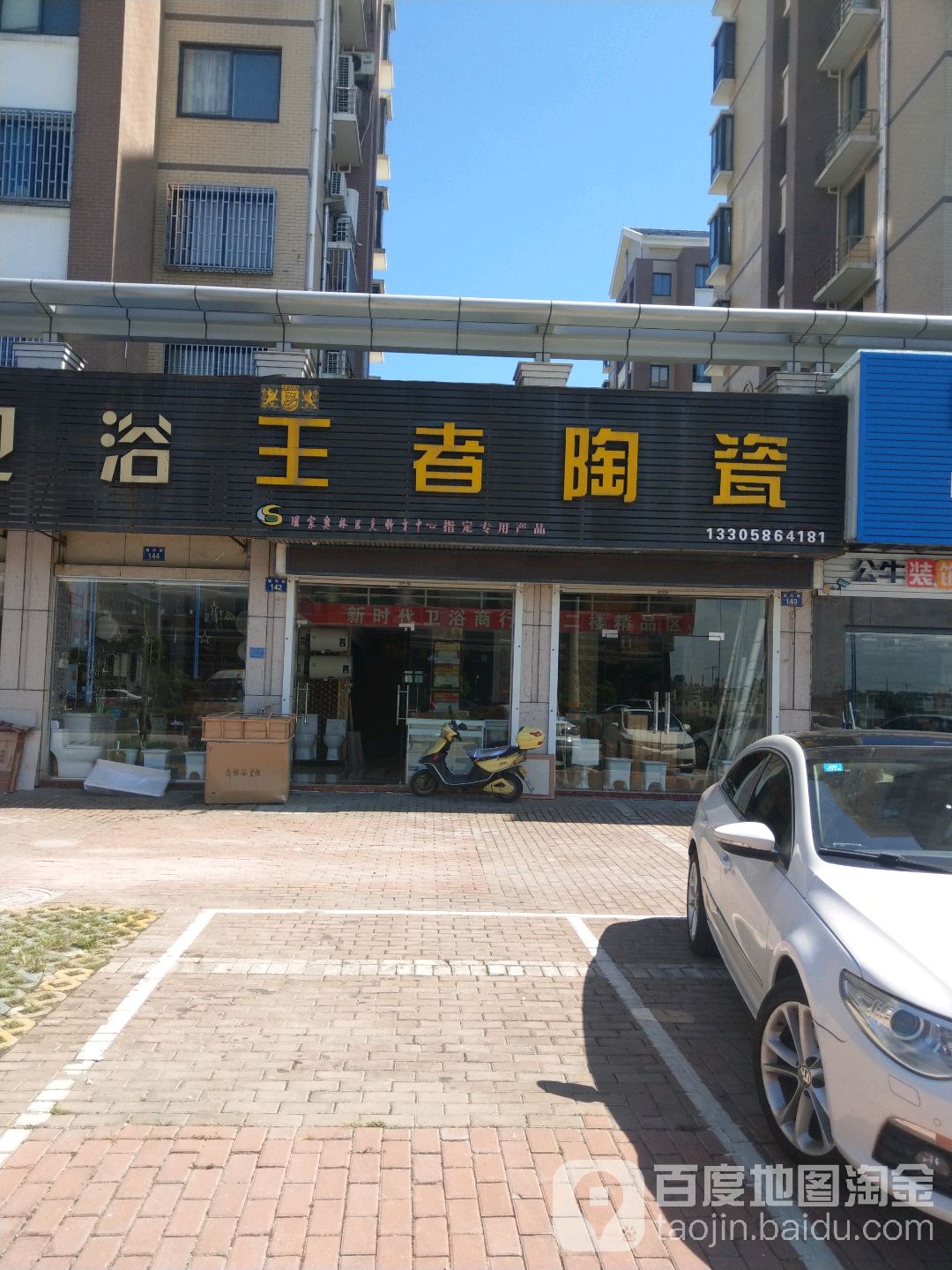 王者陶瓷(横河路店)