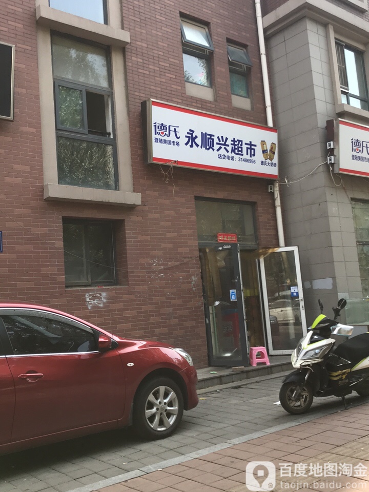 永顺兴超市(东平路店)