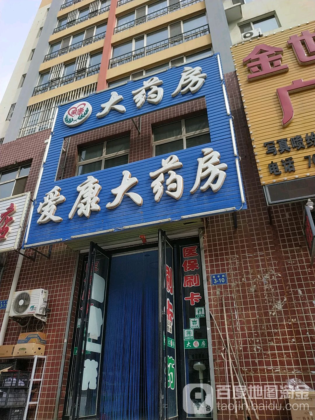 爱(康药房(建安路店)